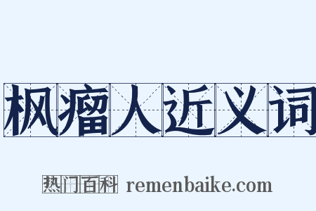 枫瘤人近义词是什么意思的图片